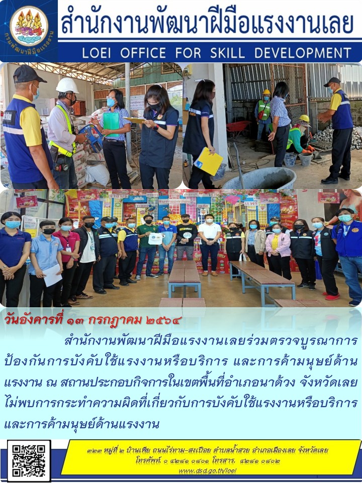 ข่าวราชการ, รัฐวิสาหกิจ - สำนักงานพัฒนาฝีมือแรงงานเลยร่วมตรวจบูรณาการป้องกันการบังคับใช้แรงงานหรือบริการ และการค้ามนุษย์