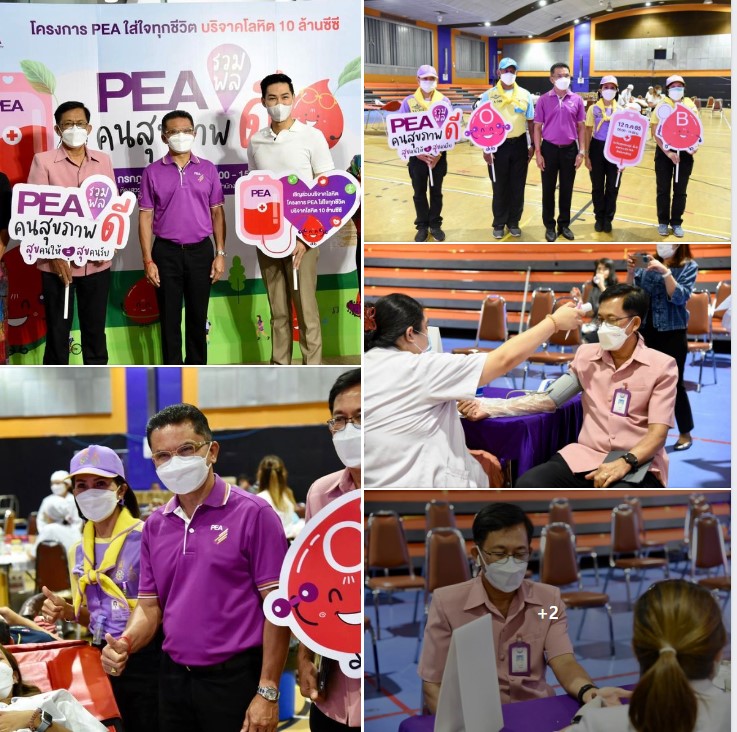 ข่าวราชการ, รัฐวิสาหกิจ - PEA จัดโครงการ PEA ใส่ใจทุกชีวิต บริจาคโลหิต 10 ล้านซีซี ครั้งที่ 3 ประจำปี 2565