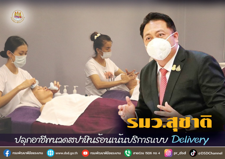 ข่าวราชการ, รัฐวิสาหกิจ - รมว.สุชาติ ปลุกอาชีพนวดสปาหินร้อนเน้นบริการแบบ Delivery