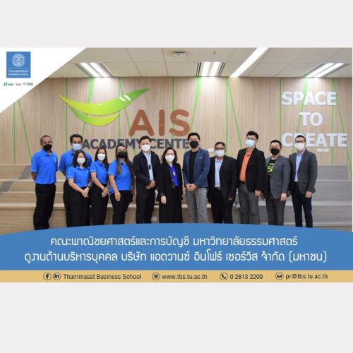 ข่าวการศึกษา - คณะพาณิชยศาสตร์และการบัญชี ธรรมศาสตร์ ดูงานด้านบริหารบุคคล AIS