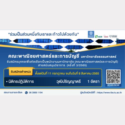 ข่าวรับสมัครงาน - คณะพาณิชยศาสตร์และการบัญชี ธรรมศาสตร์  รับสมัครพนักงานมหาวิทยาลัย (คณะพาณิชยศาสตร์และการบัญชี) สายสนับสนุนวิชาการ ตำแหน่งนิติกรปฏิบัติการ