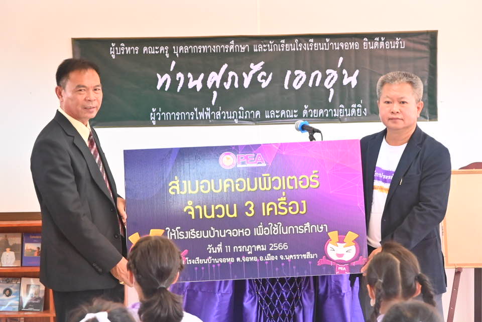 ข่าวราชการ, รัฐวิสาหกิจ - การไฟฟ้าส่วนภูมิภาค ส่งมอบคอมพิวเตอร์ พร้อมลงโปรแกรม “PEA ห้องสมุดสีเขียว” และอุปกรณ์การเรียน ให้กับโรงเรียนบ้านจอหอ จังหวัดนครราชสีมา