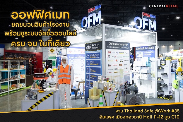 ข่าวรีวิว - ออฟฟิศเมท ยกขบวนสินค้าโรงงาน  พร้อมชูระบบจัดซื้อออนไลน์ ครบ จบ ในที่เดียว ที่งาน Thailand Safe @Work #35 อิมแพค เมืองทองธานี