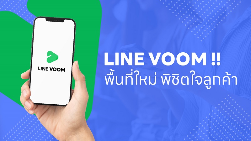 ข่าวไอที - จับตา LINE VOOM พื้นที่ใหม่ พิชิตใจลูกค้า