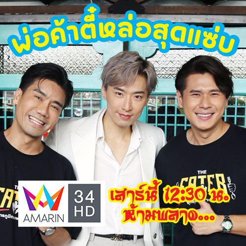ข่าวบันเทิง - พีช-สองพาชิมร้านพ่อค้าตี๋หล่อสุดแซ่บพร้อมจัดศึกเจ้าพ่อเซี่ยงไฮ้ใน THE EATER