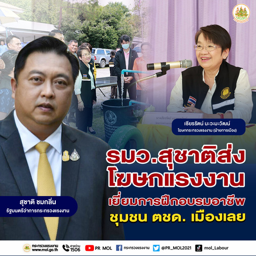 ข่าวราชการ, รัฐวิสาหกิจ - รมว.สุชาติ ส่ง โฆษกแรงงาน เยี่ยมการฝึกอบรมอาชีพชุมชน ตชด. เมืองเลย
