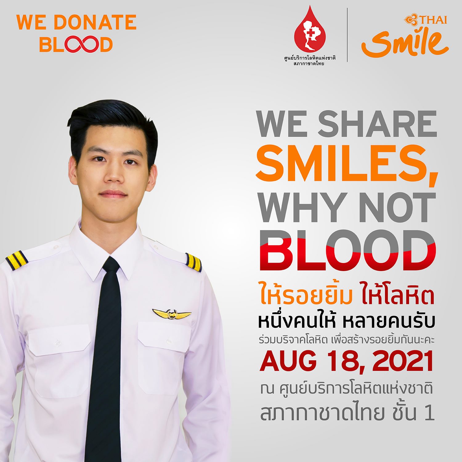 ข่าวกิจกรรม - ไทยสมายล์ จัดโครงการ WE Donate Blood  ชวนบริจาคโลหิตสู้วิกฤติโควิด