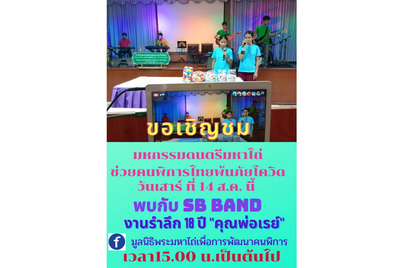 ขอเชิญชม! มหกรรมดนตรีคนพิการ