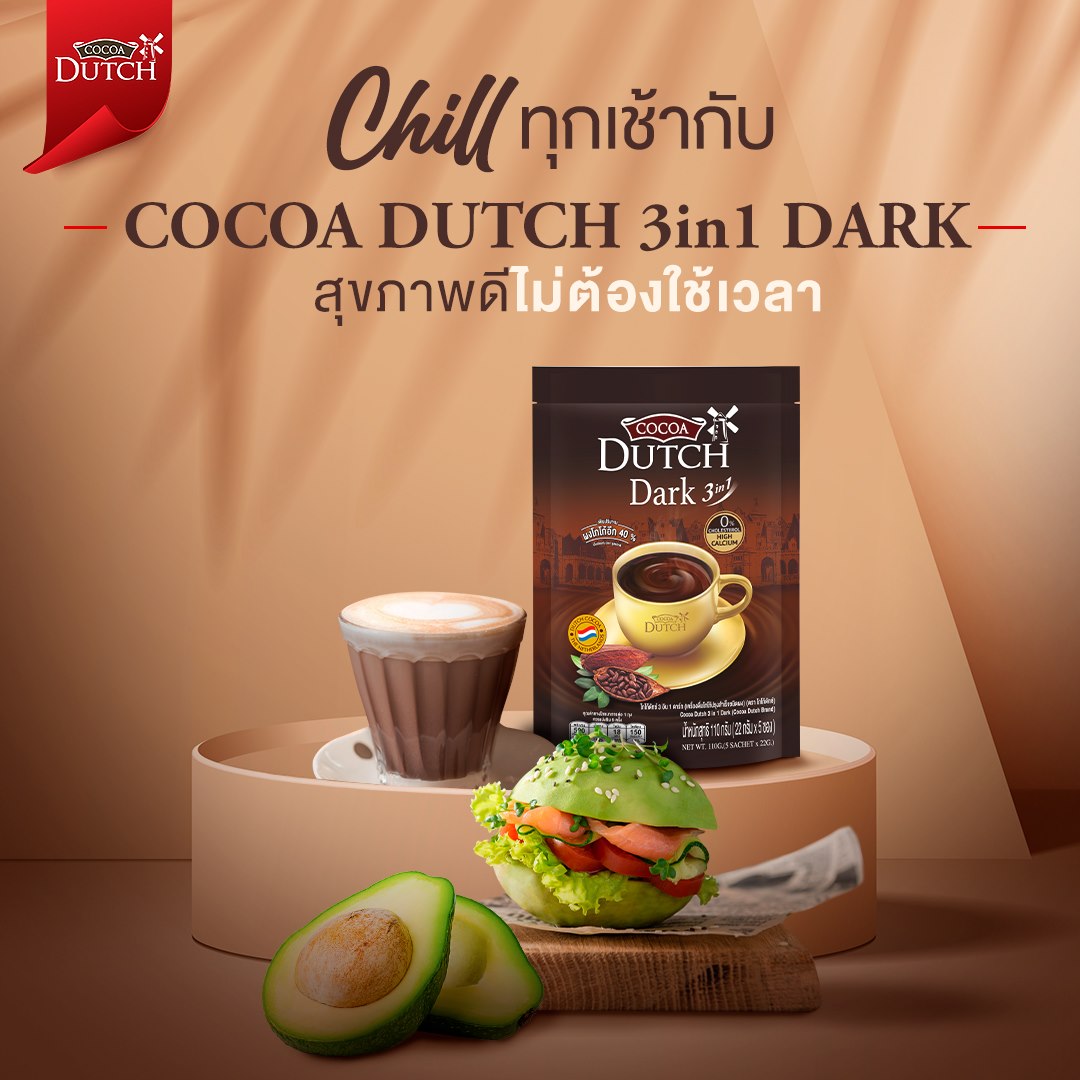ข่าวสินค้า, บริการ - ใหม่! โกโก้ดัทช์ 3in1 ดาร์ก เครื่องดื่มโกโก้ปรุงสำเร็จ 3in1 อร่อย หอม เข้มพิเศษ ชงง่าย 