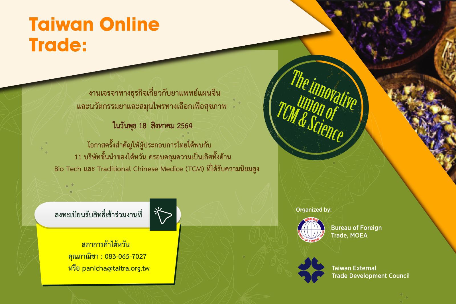ข่าวธุรกิจ, สังคม - สภาการค้าไต้หวัน ชวนนักลงทุนไทยจับคู่ 11 บริษัท เร่งนำเข้านวัตกรรมสมุนไพร 