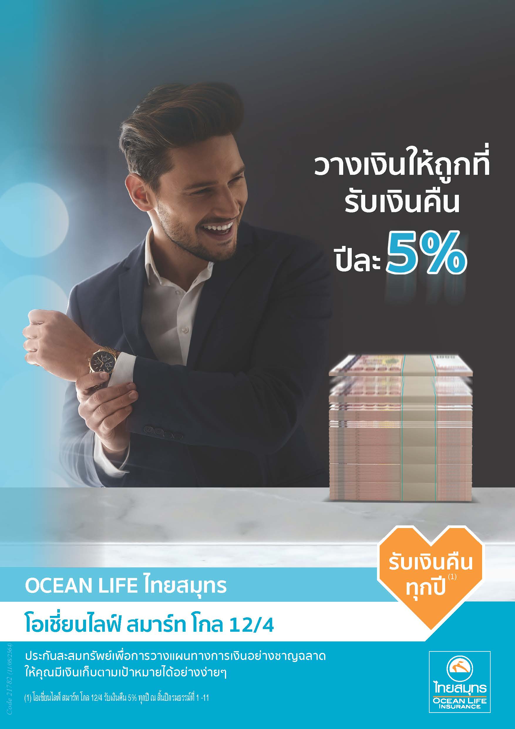 OCEAN LIFE ไทยสมุทร ส่ง