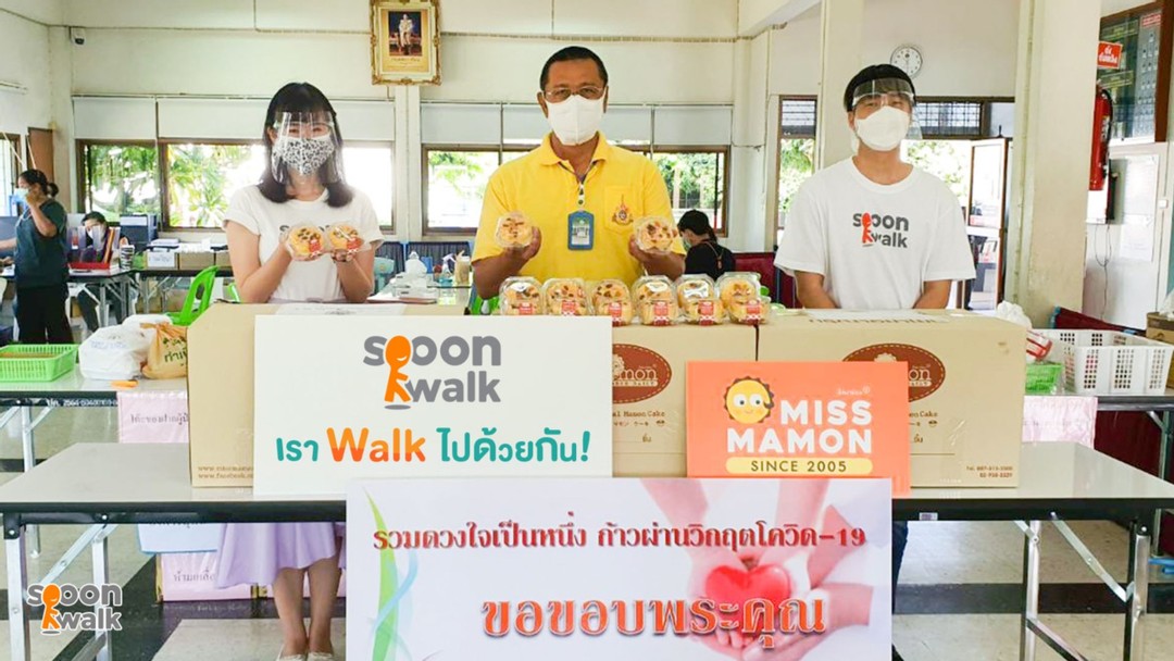 ข่าวโควิด-19 (ยกเลิก) - spoonwalk เรา Walk ไปด้วยกัน! ส่งมอบขนมมาม่อน ให้ศูนย์สร้างสุขทุกวัย บางแค (เรืองสอน)