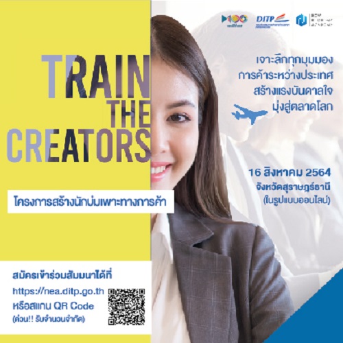 ข่าวสัมมนา - พาณิชย์ เตรียมจัดกิจกรรรม ?Train the Creators? ครั้งที่ 3 เร่งสร้างผู้ประกอบการรุ่นใหม่