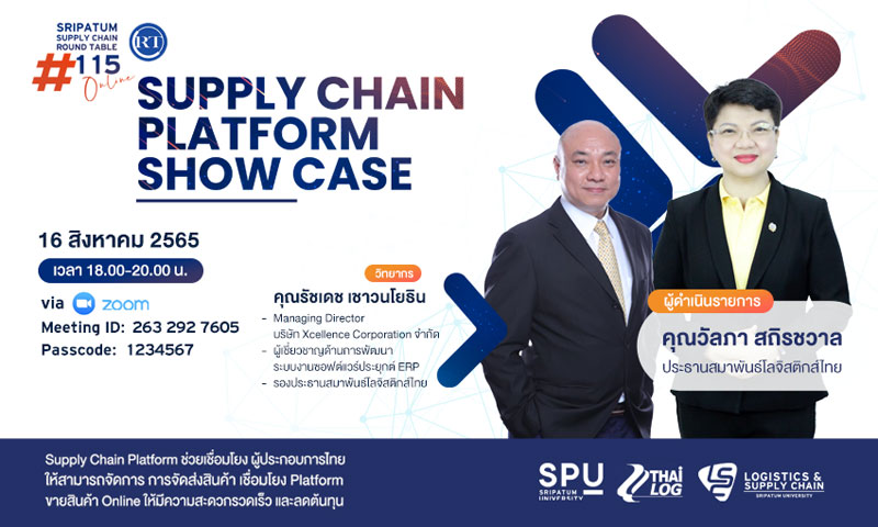 ข่าวการศึกษา - LSC SPU ชวนฟัง! เสวนาออนไลน์ SPU SUPPLY CHAIN ROUND TABLE #113 