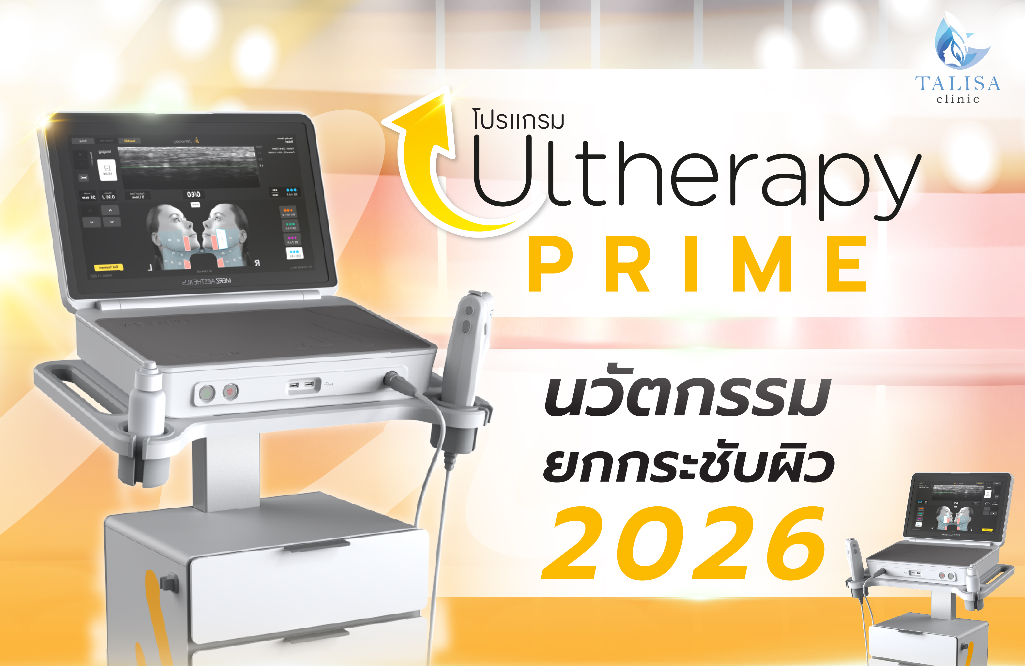 ข่าวความงาม - โปรแกรม Ulthera Prime นวัตกรรมยกหน้าเรียว กระชับผิว 2026
