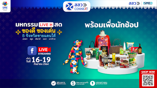 ข่าวสินค้า, บริการ - พลาดไม่ได้ โอกาสช้อปสุดท้าย กับมหกรรม Live สด ของดี ของเด่น  5 จังหวัดชายแดนใต้ ครั้งที่ 2