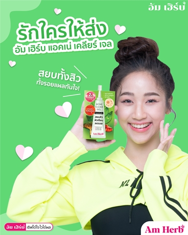 AmHerb เปิดตัวหนังโฆษณาชุดใหม่