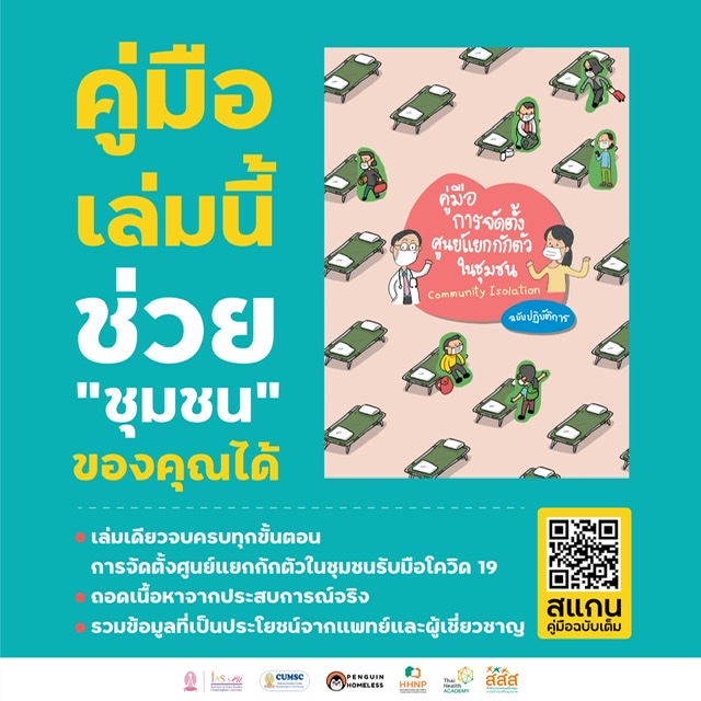 ข่าวสุขภาพ - สสส. ร่วมกับ มช. ขยายเปิดอบรม จัดตั้งศูนย์แยกกักตัวในชุมชน ผ่านระบบ อีเลิร์นนิง
