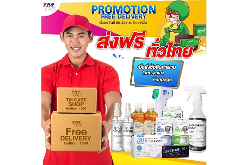 ข่าวสินค้า, บริการ - TM จัดโปรโมชั่นส่งฟรีทั่วไทยไม่จำกัดราคาและจำนวน  เมื่อสั่งซื้อสินค้าเพื่อสุขภาพที่ร้าน TM CARE SHOP