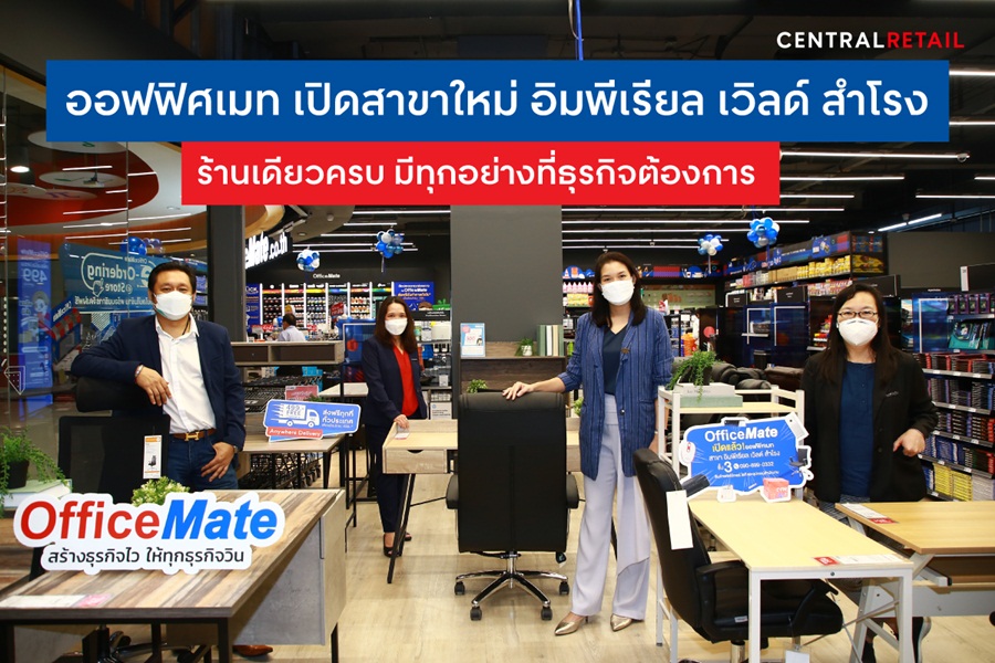 ข่าวสินค้า, บริการ - ออฟฟิศเมท เปิดสาขาใหม่ อิมพีเรียล เวิลด์ สำโรง  ร้านเดียวครบ มีทุกอย่างที่ธุรกิจต้องการ