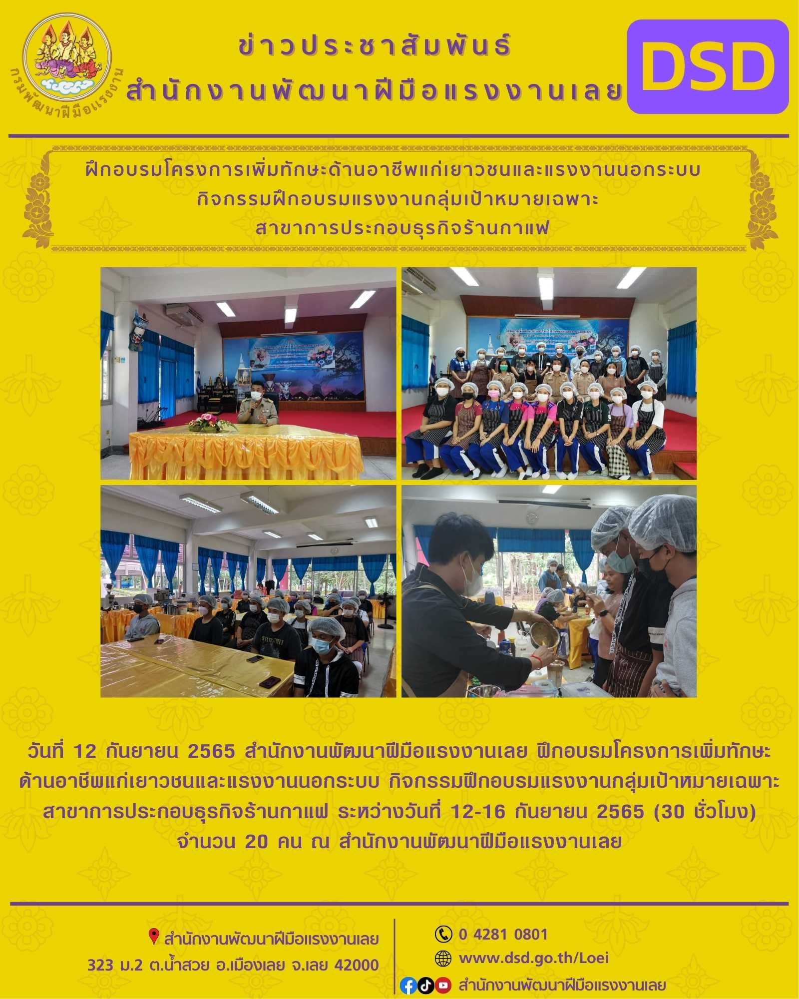 ข่าวประชาสัมพันธ์ - PR News สนพ.เลย ฝึกอบรมโครงการเพิ่มทักษะด้านอาชีพแก่เยาวชนและแรงงานนอกระบบ  กิจกรรมฝึกอบรมแรงงานกลุ่มเป้าหมายเฉพาะ สาขาการประกอบธุรกิจร้านกาแฟ