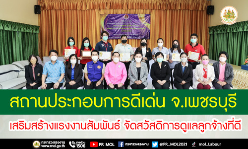 ข่าวประชาสัมพันธ์ - PR News รมว.สุชาติ ส่ง?ที่ปรึกษา?มอบรางวัลสถานประกอบการดีเด่น จ.เพชรบุรี จูงใจนายจ้างมีระบบแรงงานสัมพันธ์ จัดสวัสดิการดูแลลูกจ้างที่ดี