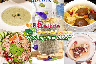 ข่าวอาหาร, เครื่องดื่ม -  5 เมนูอาหารเพื่อสุขภาพสไตล์โฮมเมดจากงาน Heritage Fair 2022