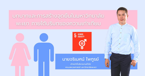 ข่าวการศึกษา - บทบาทและการสร้างจุดยืนในมหาวิทยาลัยพะเยา ภายใต้บริบทของความเท่าเทียม