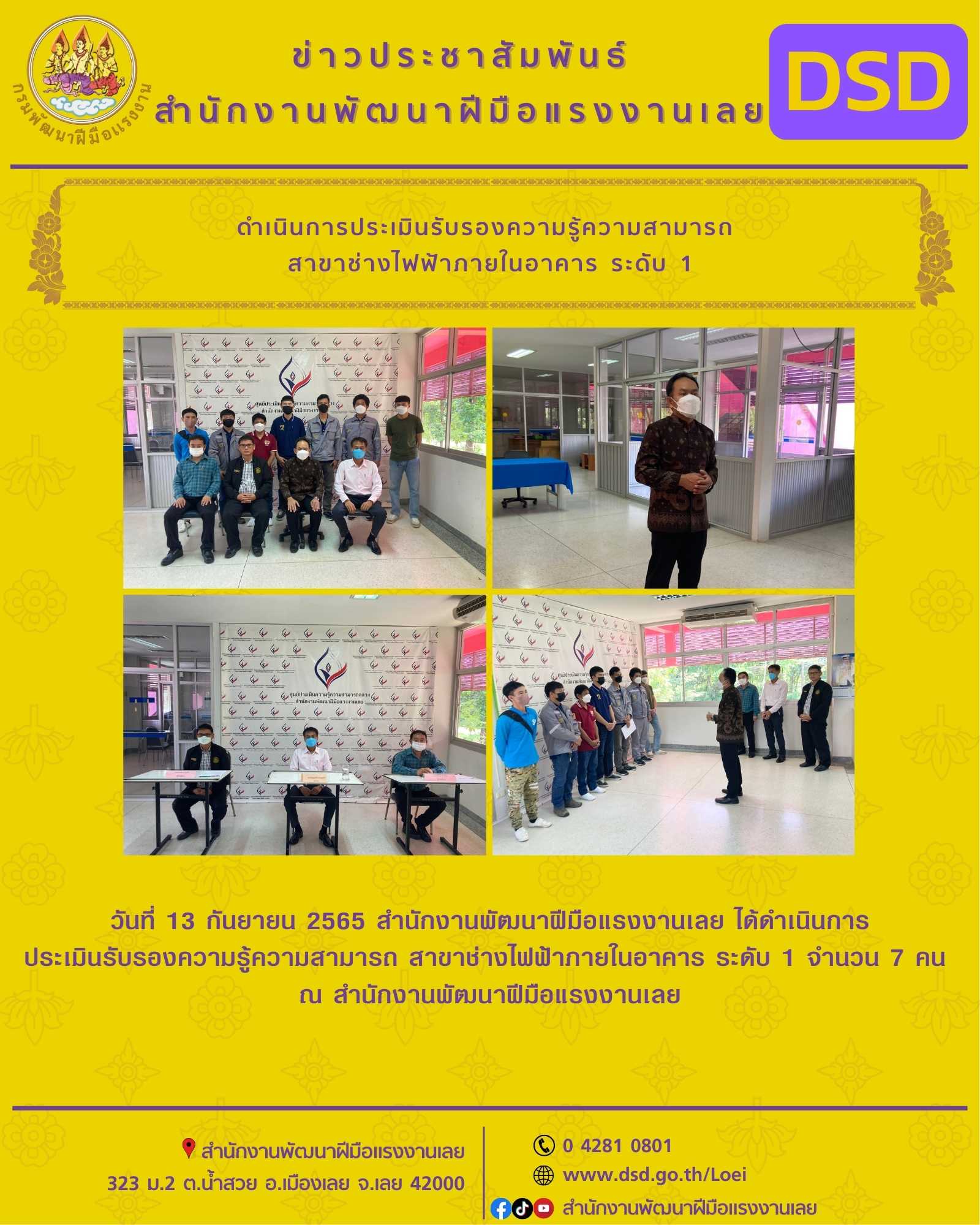 ข่าวประชาสัมพันธ์ - PR News สนพ.เลย ได้ดำเนินการประเมินรับรองความรู้ความสามารถ สาขาช่างไฟฟ้าภายในอาคาร ระดับ 1