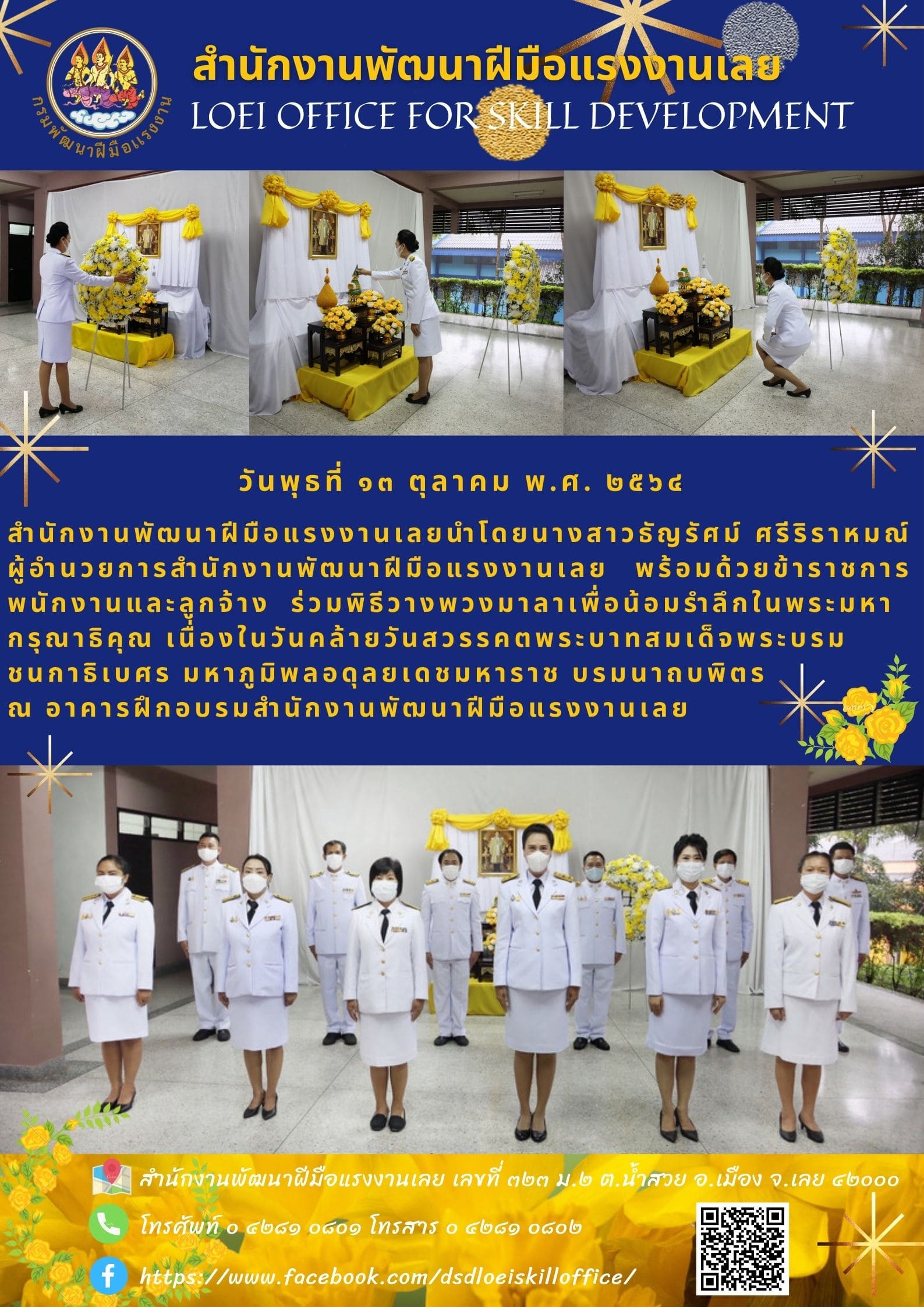 ข่าวราชการ, รัฐวิสาหกิจ - สำนักงานพัฒนาฝีมือแรงงานเลยนำโดยนางสาวธัญรัศม์ ศรีริราหมณ์ ผู้อำนวยการสำนักงานพัฒนาฝีมือแรงงานเลย พร้อมด้วยข้าราชการ พนักงานและลูกจ้าง ร่วมพิธีวางพวงมาลาเพื่อน้อมรำลึกในพระมหากรุณาธิคุณ