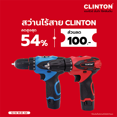 ข่าวรีวิว - แนะนำ สว่านไร้สาย คลินตัน
