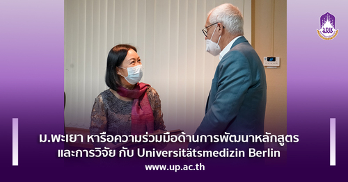ข่าวการศึกษา - ม.พะเยา หารือความร่วมมือด้านการพัฒนาหลักสูตร และการวิจัย กับ Universit?tsmedizin Berlin