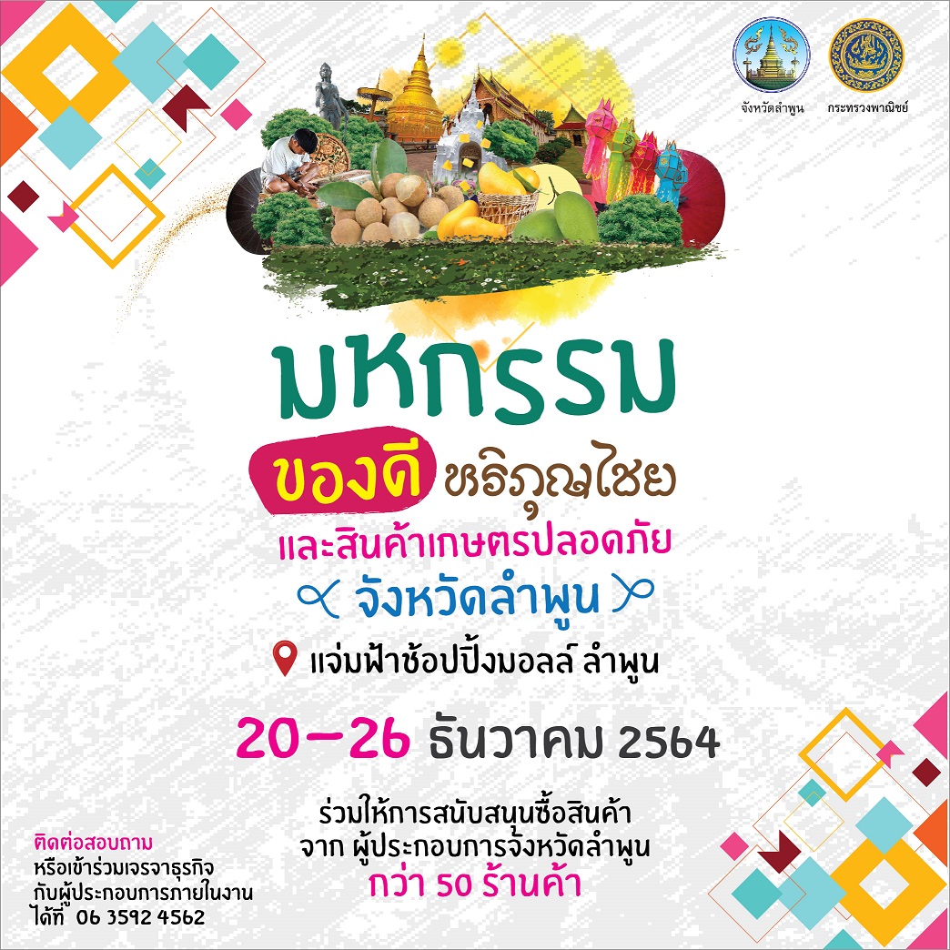 ข่าวงานอีเว้นท์ - มหกรรมของดี หริภุญไชย และสินค้าเกษตรปลอดภัย จังหวัดลำพูน