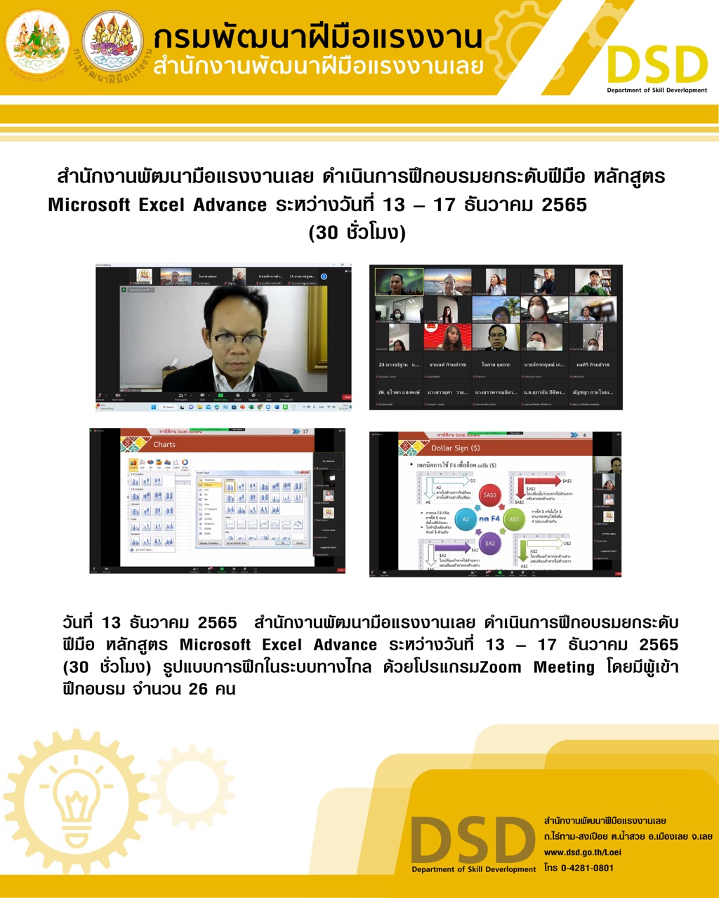 ข่าวราชการ, รัฐวิสาหกิจ - สำนักงานพัฒนามือแรงงานเลย ดำเนินการฝึกอบรมยกระดับฝีมือ หลักสูตร Microsoft Excel Advance ระหว่างวันที่ 13 ? 17 ธันวาคม 2565 (30 ชั่วโมง)