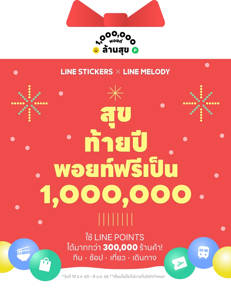 ข่าวไอที - LINE STICKERS x LINE MELODY ส่งแคมเปญ ล้านพอยท์ ล้านสุข