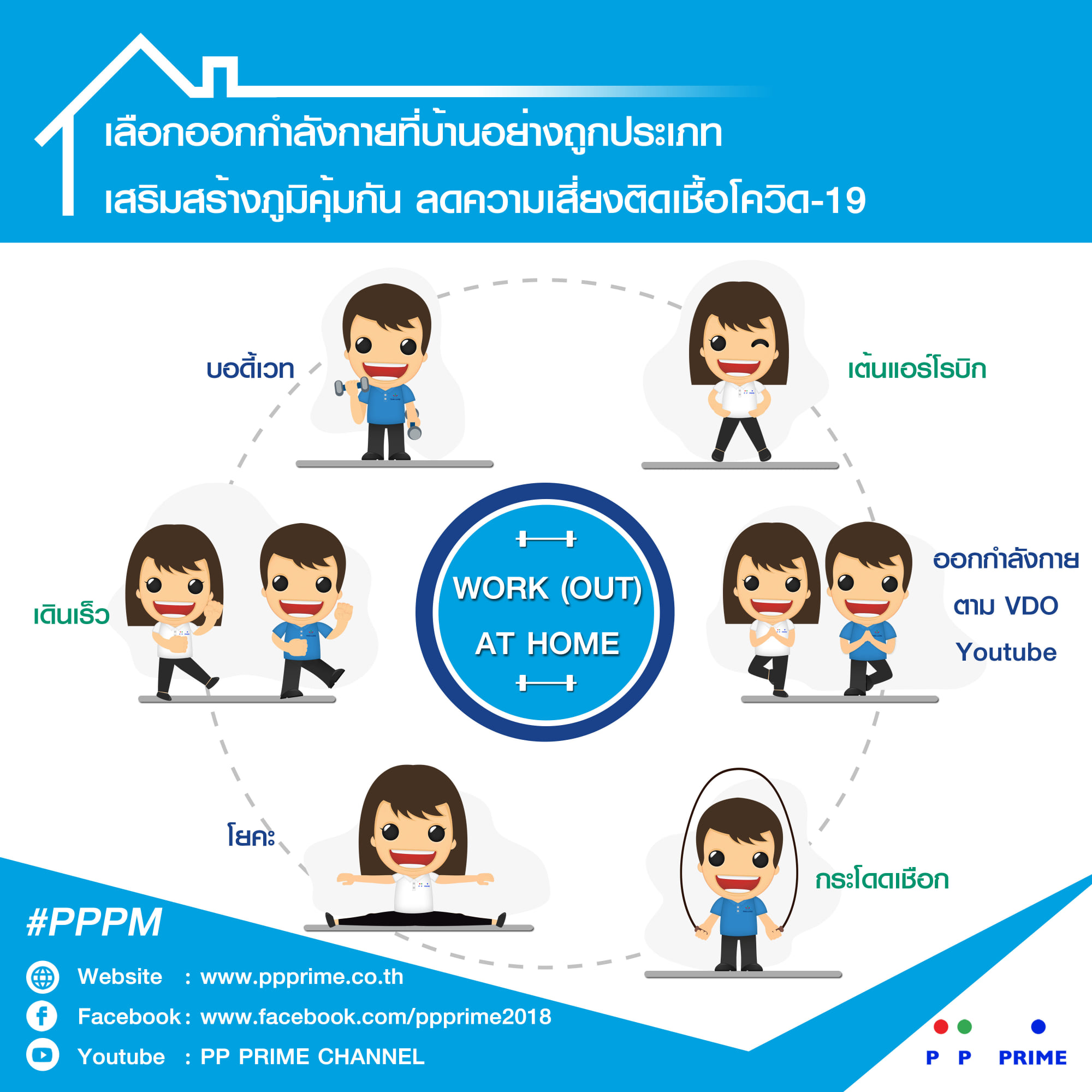 ข่าวโควิด-19 (ยกเลิก) - พีพี ไพร์ม  -แนะนำข้อมูลสาระดีๆ จากกรมอนามัย กระทรวงสาธารณ วิธีออกกำลังกายที่ไม่เสี่ยงต่อการติดเชื้อ