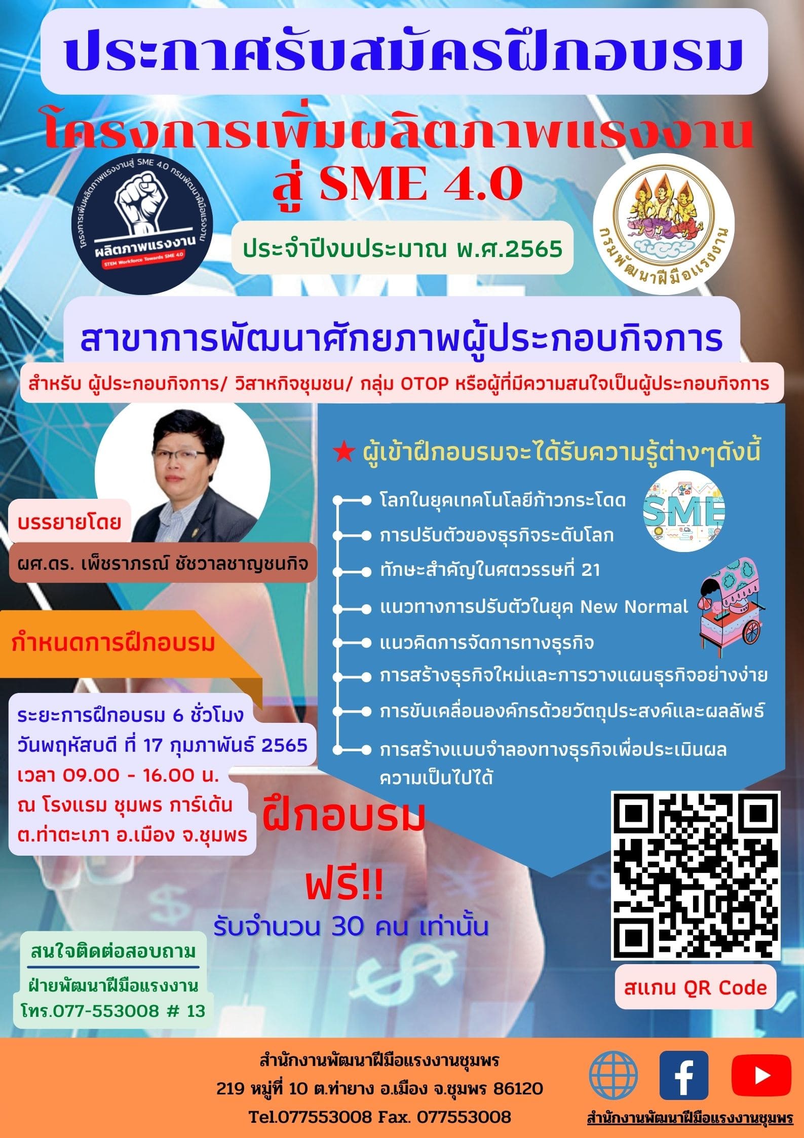 ข่าวสัมมนา - เปิดรับสมัครเข้าอบรม สาขาการพัฒนาศักยภาพผู้ประกอบกิจการ