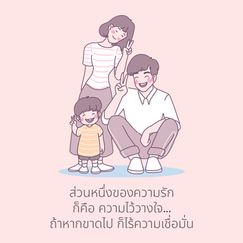ข่าวราชการ, รัฐวิสาหกิจ - ส่วนหนึ่งของความรักก็คือความไว้วางใจ ถ้าหากขาดไป ก็ไร้ความเชื่อมั่น