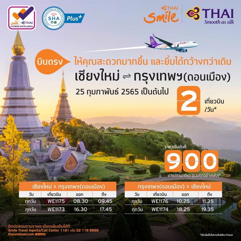 ข่าวท่องเที่ยว - ไทยสมายล์ อำนวยความสะดวกให้แก่ผู้โดยสาร ขยายฐานการบินใหม่ ดอนเมือง ? เชียงใหม่ พร้อมให้บริการ 25 กุมภาพันธ์ 2565 นี้ 