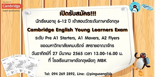 ข่าวการศึกษา - สอบวัดระดับภาษาอังกฤษ Cambridge English เด็กประถม ปี 2565