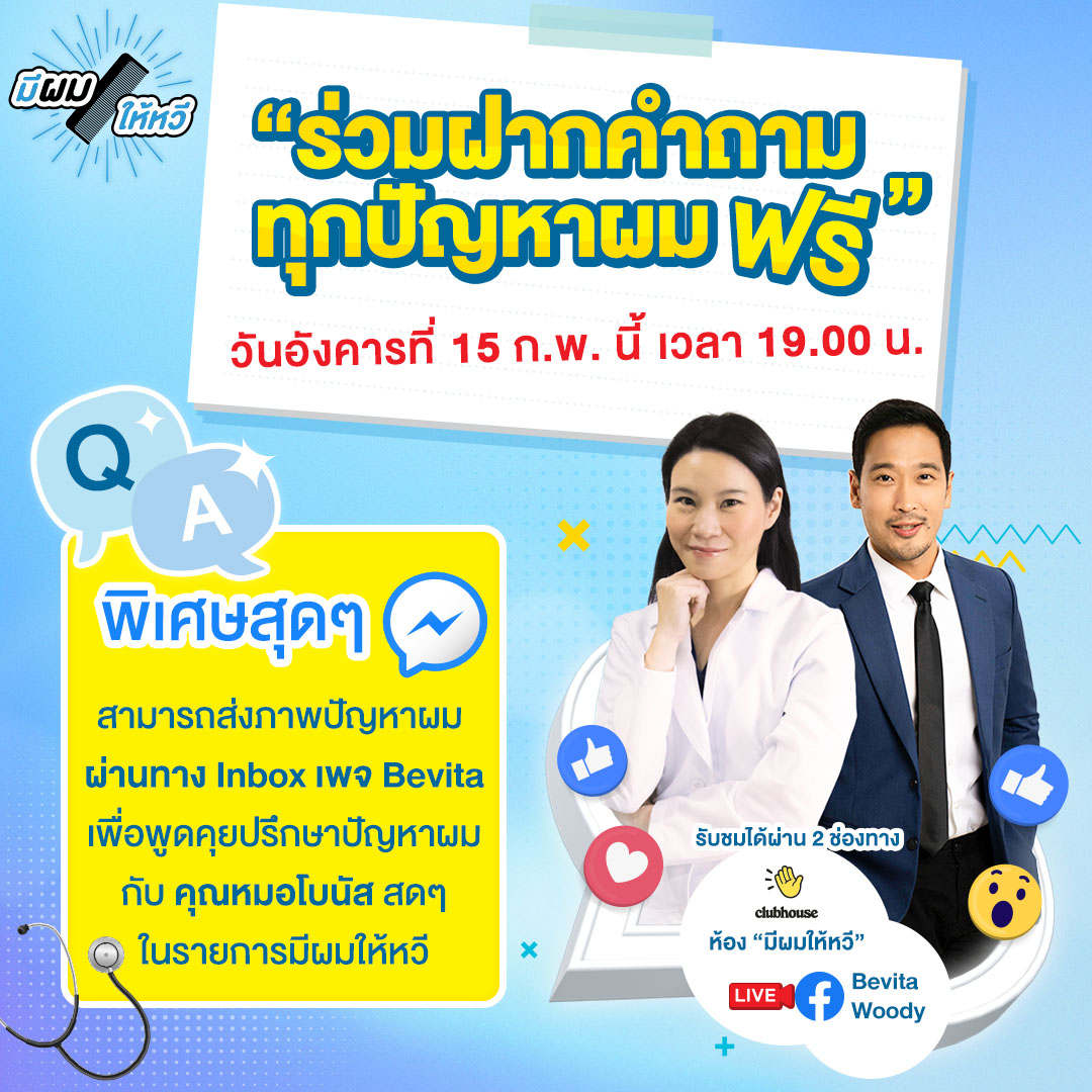 ข่าวสุขภาพ - ใครที่มีปัญหาผม อย่ารอช้าร่วมฝากคำถามทุกปัญหาผมฟรี ในรายการ #มีผมให้หวี By Bevita