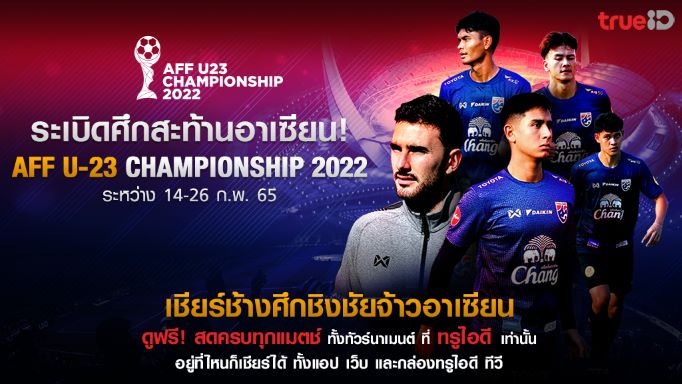 ข่าวกีฬา - ทรูไอดียิงสด จัดเต็มเพื่อคอบอลไทย ศึก AFF U23 Championship 2022  ทาง ID Station ดูฟรีทุกคู่ไม่มีกั๊ก ตลอดการแข่งขัน  พร้อมระเบิดความมันส์เชียร์ไทยประเดิมสนาม 16 กุมภาพันธ์นี้