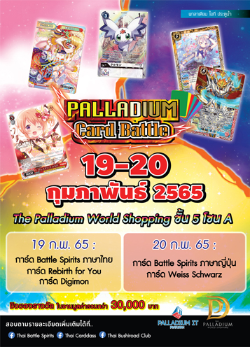 ข่าวกิจกรรม - Palldium Card Battle 