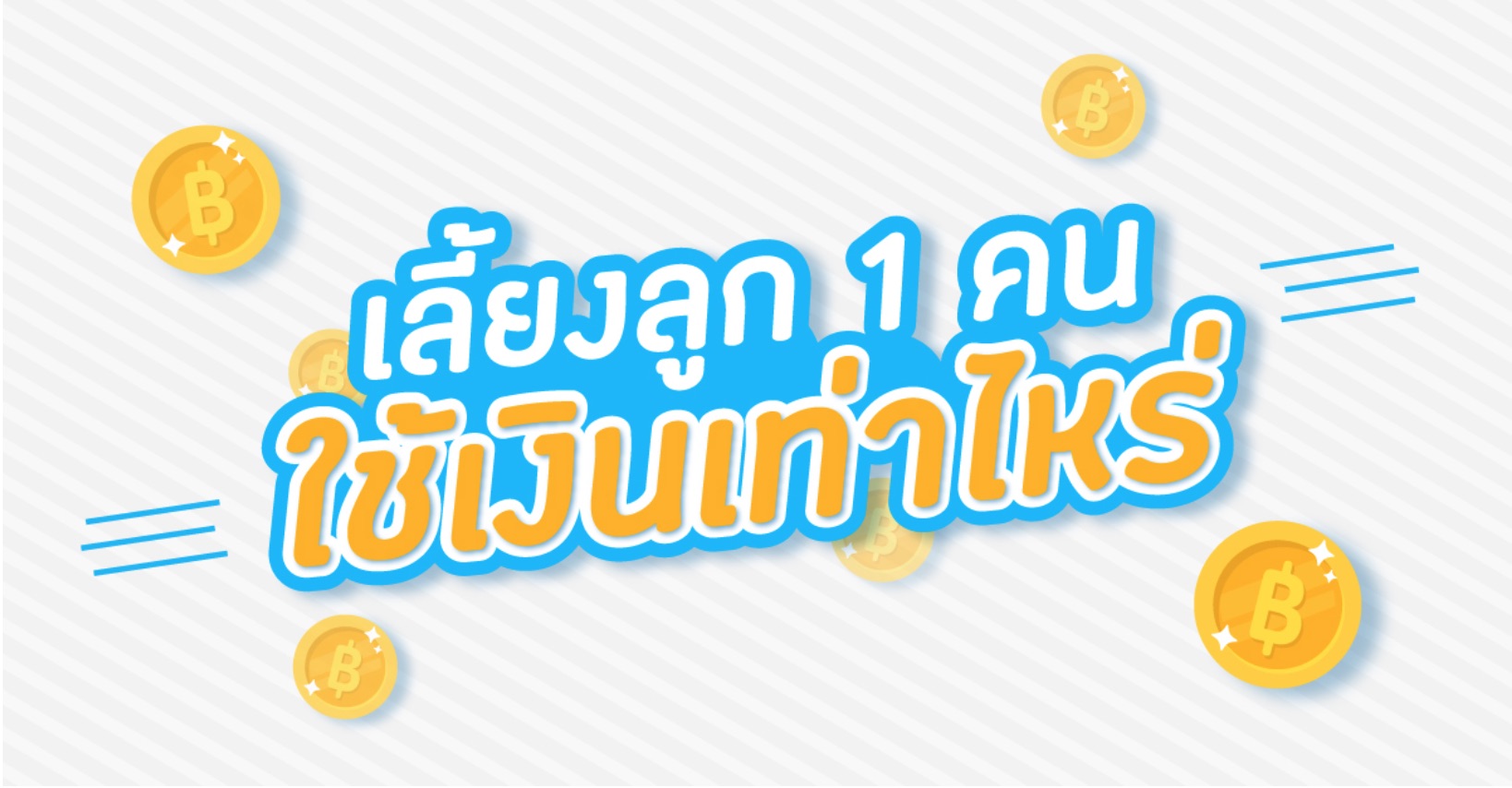ข่าวการเงิน - Money News เลี้ยงลูก 1 คน ใช้เงินเท่าไหร่