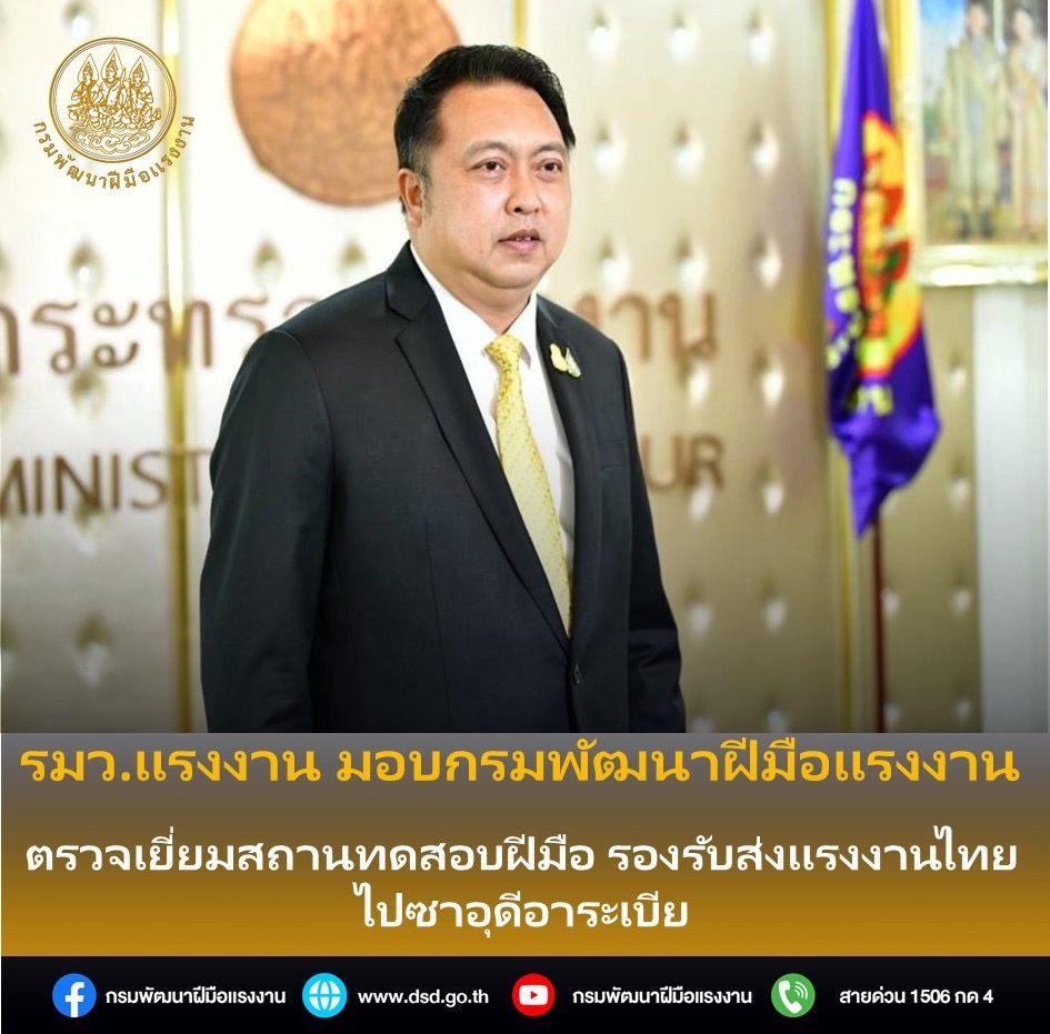 ข่าวราชการ, รัฐวิสาหกิจ - รมว.แรงงาน มอบกรมพัฒนาฝีมือแรงงาน ตรวจเยี่ยมสถานทดสอบฝีมือ รองรับส่งแรงงานไทยไปซาอุดีอาระเบีย