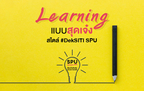 ข่าวการศึกษา - Learning แบบสุดเจ๋ง! สไตล์ เด็กคณะสหวิทยาการ เทคโนโลยีและนวัตกรรม SPU