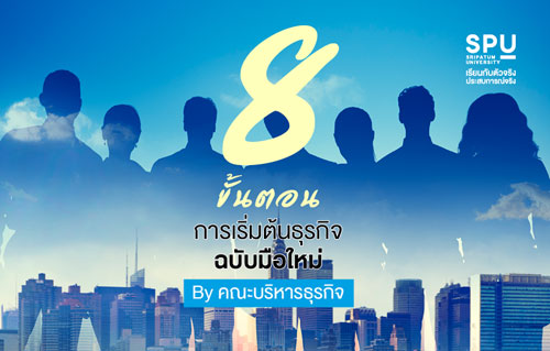 ข่าวการศึกษา - 8 ขั้นตอนการเริ่มต้นธุรกิจ ฉบับมือใหม่ By คณะบริหารธุรกิจ SPU