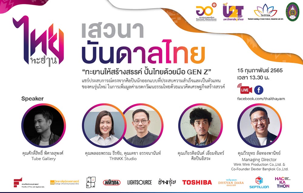ข่าวงานอีเว้นท์ - เสวนา บันดาลไทย ทะยานให้สร้างสรรค์ ปั้นไทยด้วยมือ GEN Z