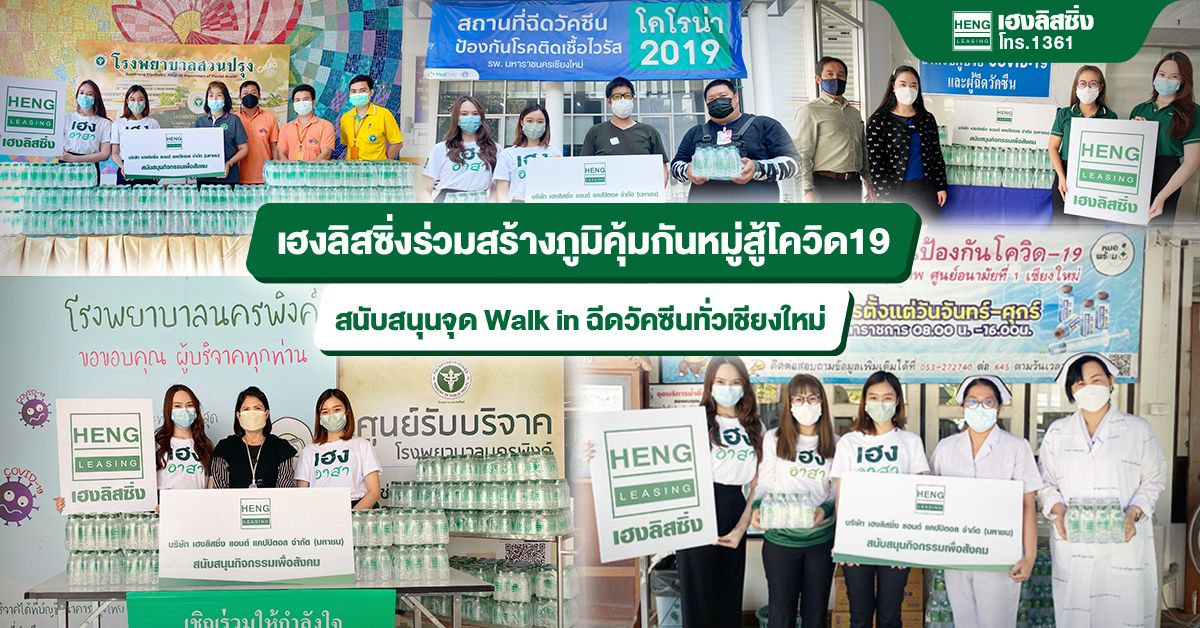 ข่าวโควิด-19 (ยกเลิก) - เฮงลิสซิ่งร่วมสร้างภูมิคุ้มกันหมู่สู้โควิด19 สนับหนุนจุด Walk in ฉีดวัคซีนทั่วเชียงใหม่