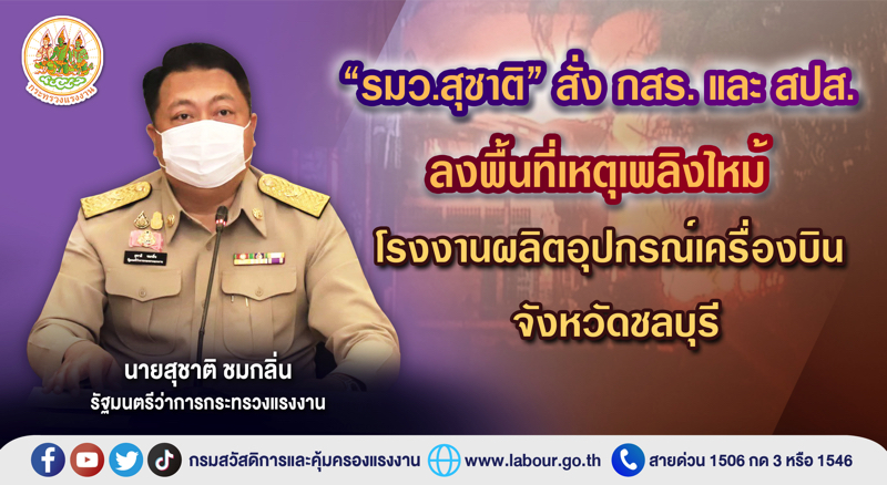 ข่าวประชาสัมพันธ์ - PR News ?รมว.สุชาติ? สั่ง กสร. และ สปส. ลงพื้นที่เหตุเพลิงไหม้โรงงานผลิตอุปกรณ์เครื่องบิน จังหวัดชลบุรี
